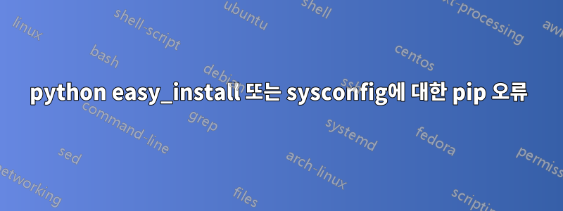 python easy_install 또는 sysconfig에 대한 pip 오류