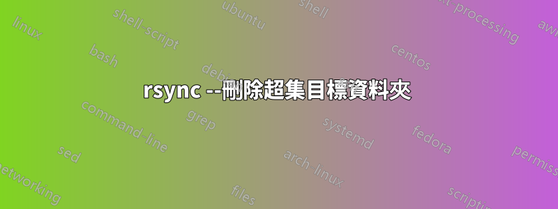 rsync --刪除超集目標資料夾