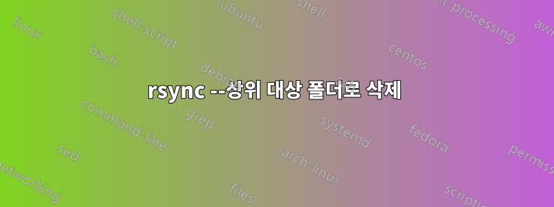 rsync --상위 대상 폴더로 삭제