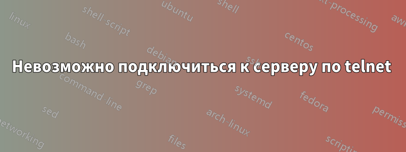 Невозможно подключиться к серверу по telnet