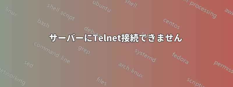 サーバーにTelnet接続できません