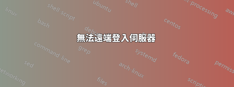 無法遠端登入伺服器