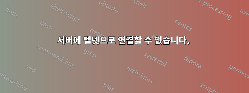 서버에 텔넷으로 연결할 수 없습니다.
