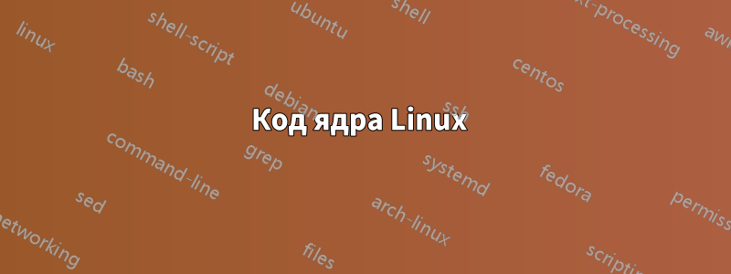 Код ядра Linux 
