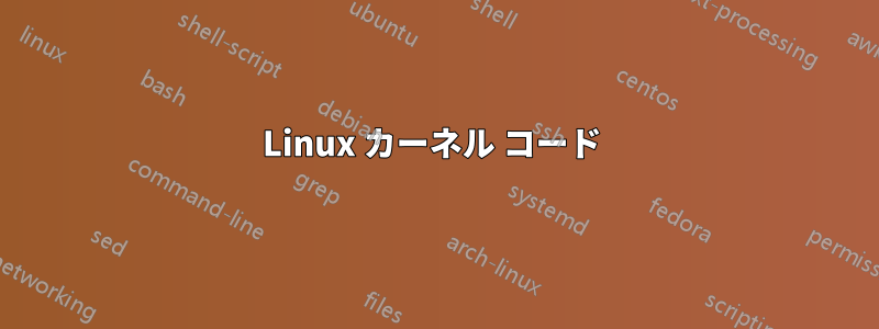 Linux カーネル コード 