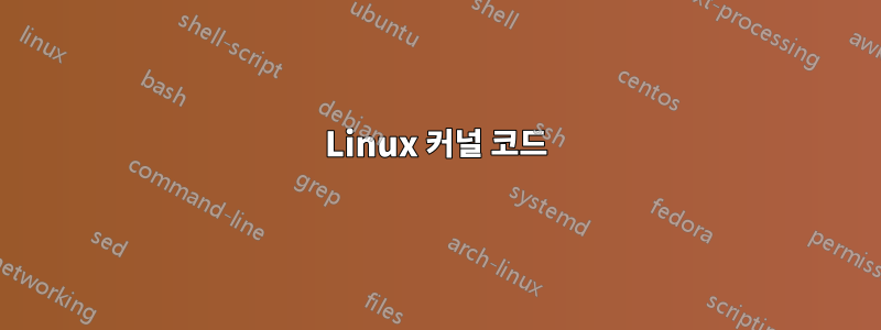Linux 커널 코드