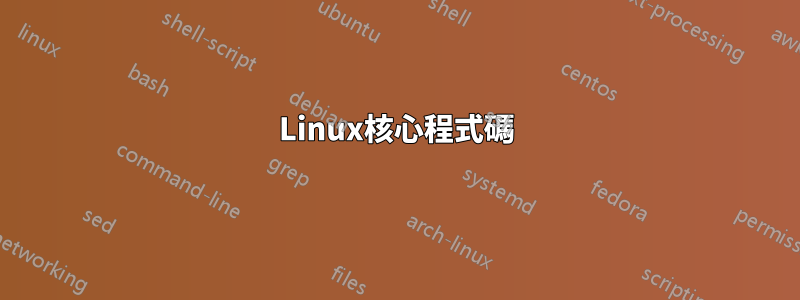 Linux核心程式碼