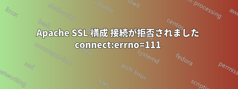 Apache SSL 構成 接続が拒否されました connect:errno=111