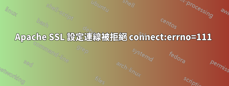 Apache SSL 設定連線被拒絕 connect:errno=111