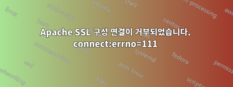 Apache SSL 구성 연결이 거부되었습니다. connect:errno=111
