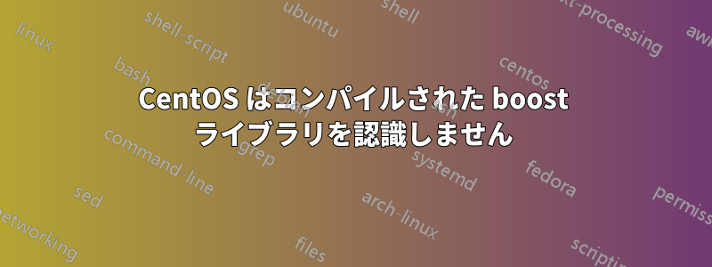 CentOS はコンパイルされた boost ライブラリを認識しません