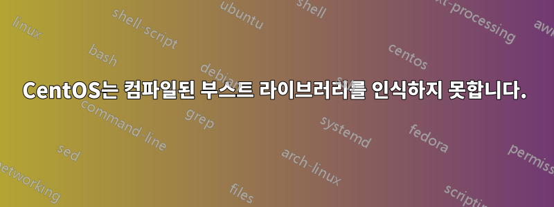 CentOS는 컴파일된 부스트 라이브러리를 인식하지 못합니다.