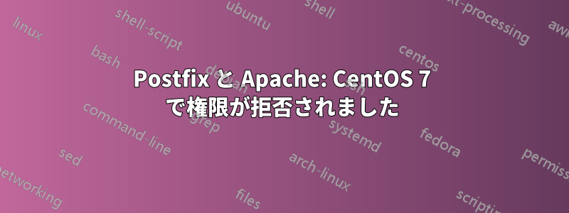 Postfix と Apache: CentOS 7 で権限が拒否されました