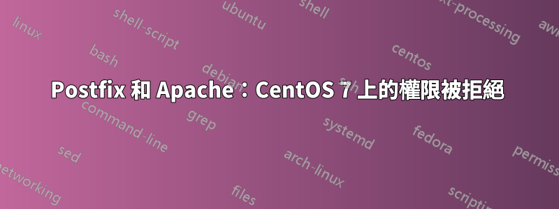 Postfix 和 Apache：CentOS 7 上的權限被拒絕