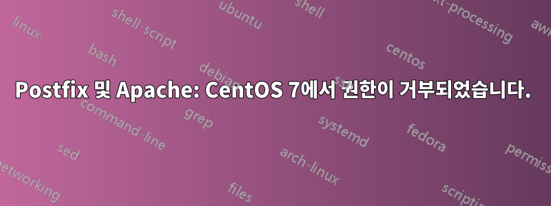 Postfix 및 Apache: CentOS 7에서 권한이 거부되었습니다.