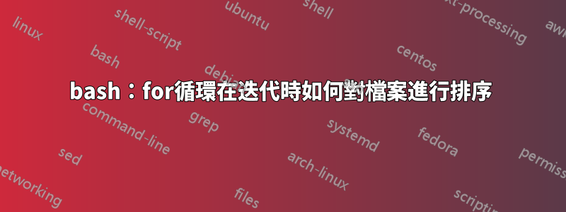 bash：for循環在迭代時如何對檔案進行排序