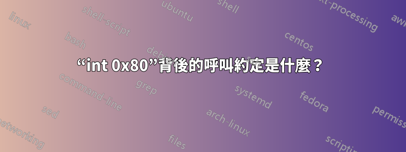 “int 0x80”背後的呼叫約定是什麼？
