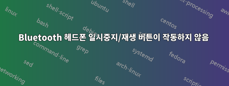 Bluetooth 헤드폰 일시중지/재생 버튼이 작동하지 않음