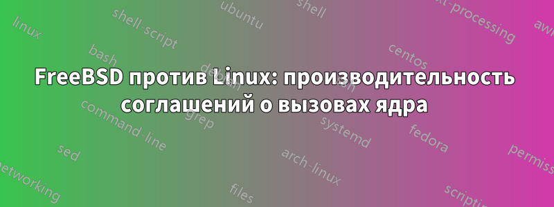 FreeBSD против Linux: производительность соглашений о вызовах ядра