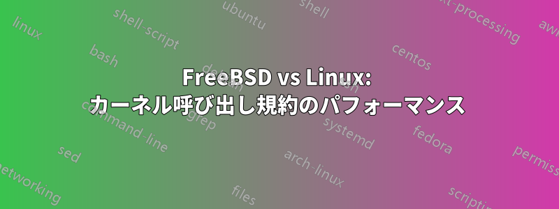 FreeBSD vs Linux: カーネル呼び出し規約のパフォーマンス