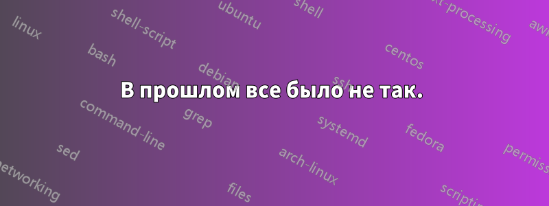 В прошлом все было не так.