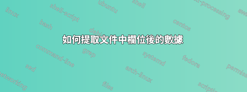 如何提取文件中欄位後的數據