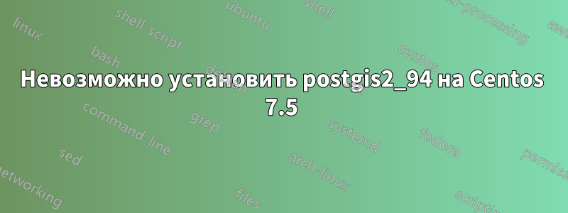 Невозможно установить postgis2_94 на Centos 7.5