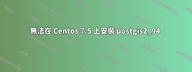 無法在 Centos 7.5 上安裝 postgis2_94