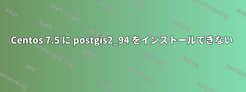 Centos 7.5 に postgis2_94 をインストールできない
