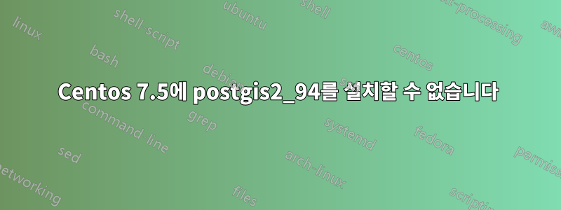 Centos 7.5에 postgis2_94를 설치할 수 없습니다