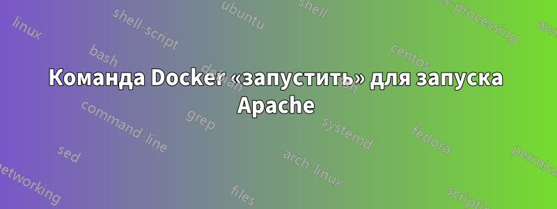 Команда Docker «запустить» для запуска Apache