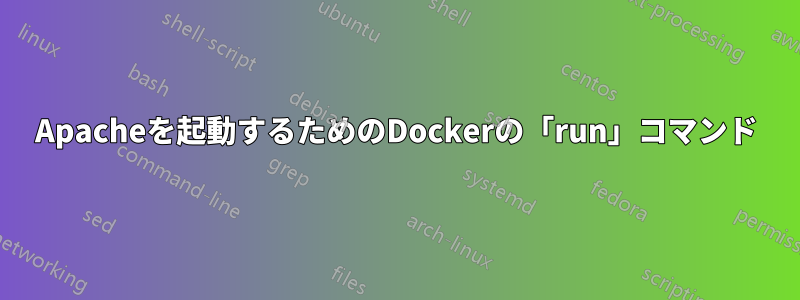 Apacheを起動するためのDockerの「run」コマンド