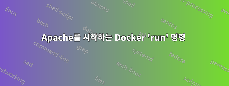 Apache를 시작하는 Docker 'run' 명령