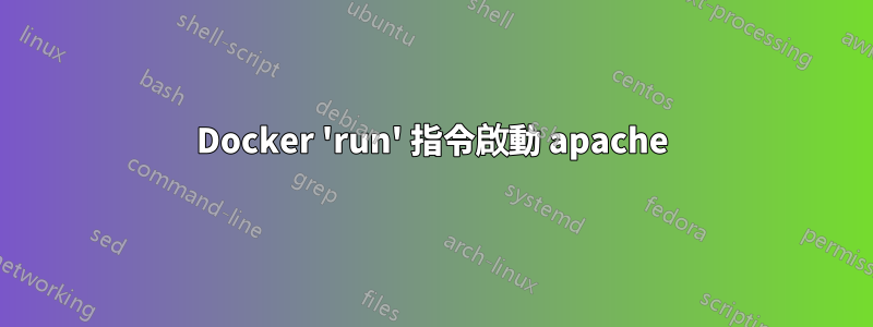 Docker 'run' 指令啟動 apache