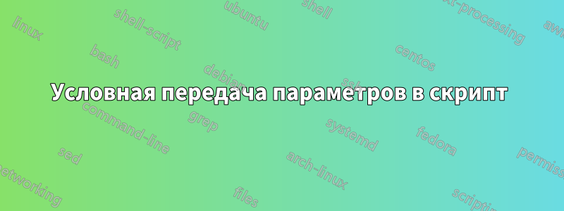 Условная передача параметров в скрипт