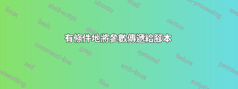 有條件地將參數傳遞給腳本