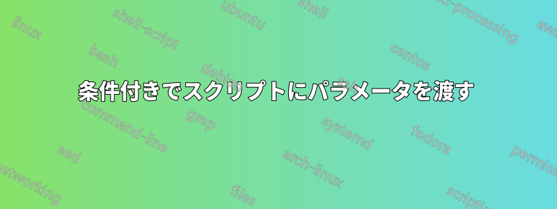 条件付きでスクリプトにパラメータを渡す