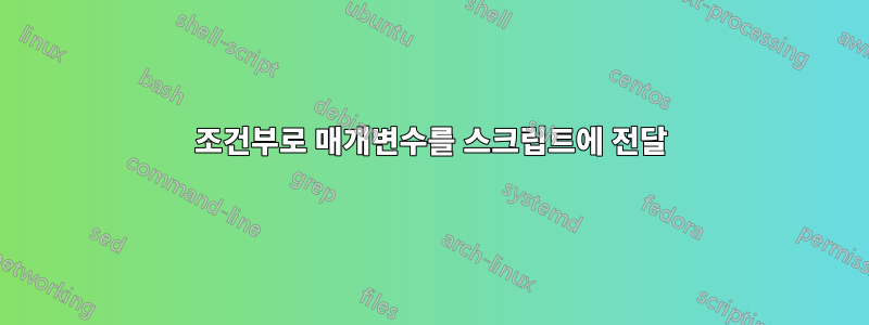 조건부로 매개변수를 스크립트에 전달