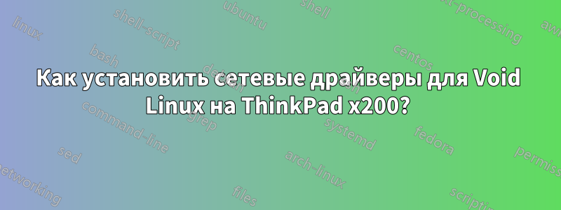 Как установить сетевые драйверы для Void Linux на ThinkPad x200?