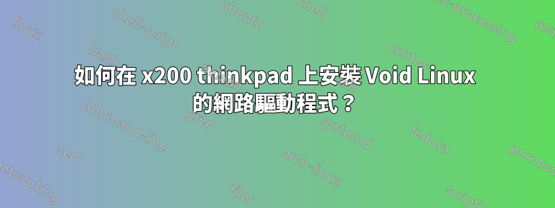 如何在 x200 thinkpad 上安裝 Void Linux 的網路驅動程式？