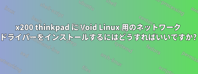 x200 thinkpad に Void Linux 用のネットワーク ドライバーをインストールするにはどうすればいいですか?