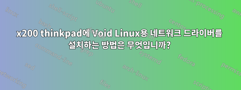 x200 thinkpad에 Void Linux용 네트워크 드라이버를 설치하는 방법은 무엇입니까?