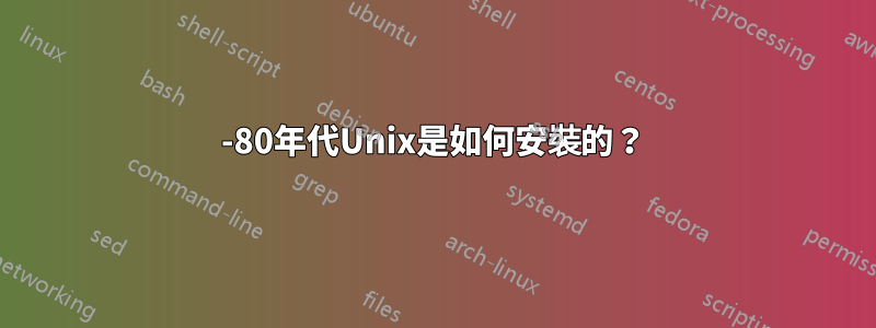 1970-80年代Unix是如何安裝的？