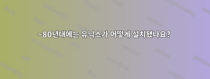 70~80년대에는 유닉스가 어떻게 설치됐나요?