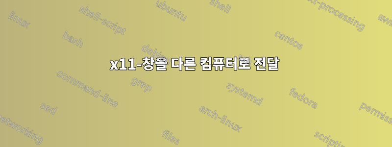 x11-창을 다른 컴퓨터로 전달