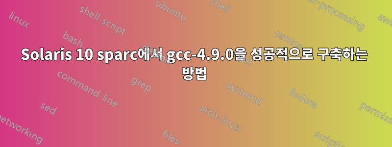 Solaris 10 sparc에서 gcc-4.9.0을 성공적으로 구축하는 방법