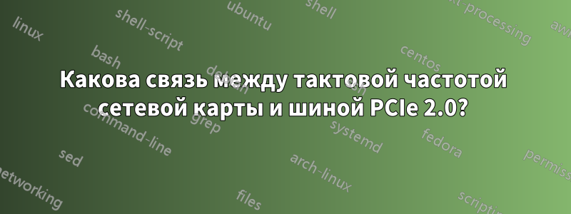 Какова связь между тактовой частотой сетевой карты и шиной PCIe 2.0?