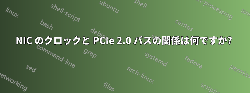 NIC のクロックと PCIe 2.0 バスの関係は何ですか?