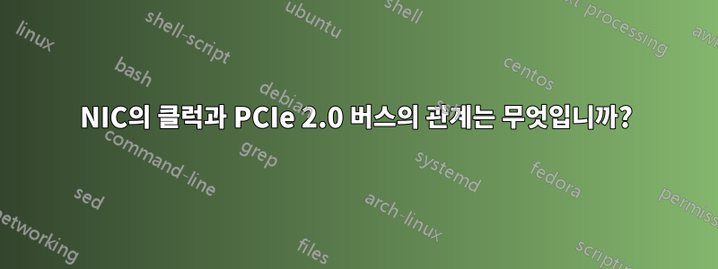 NIC의 클럭과 PCIe 2.0 버스의 관계는 무엇입니까?