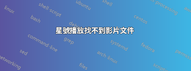 星號播放找不到影片文件